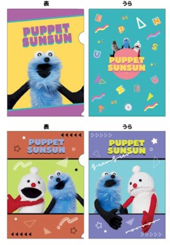 パペットスンスン　クリアファイル　全2種アソート　20枚入 SN20-01・02