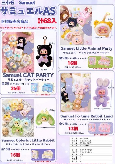 三小毛サミュエル　全4種アソート　68個入 BE-2066