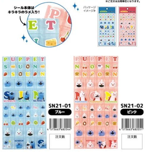 パペットスンスン　タイルシール　全2種アソート　240枚入 SN21-01・02