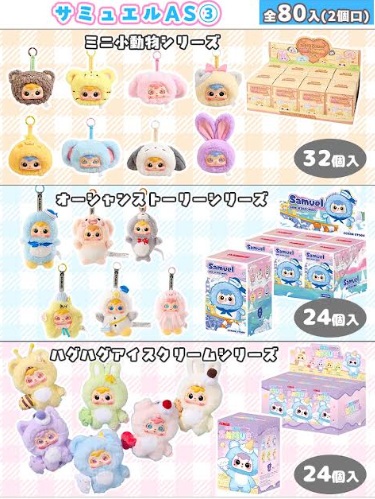 SAMUELアソート　2/3　80～84個入 BE-2100・BE-2101