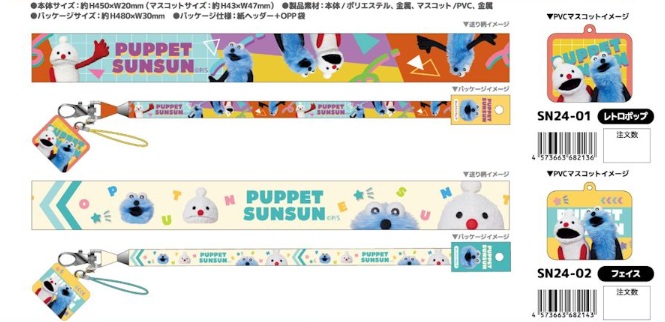 パペットスンスン　マスコット付きネックストラップ　　全2種アソート　120個入 SN24-01・02
