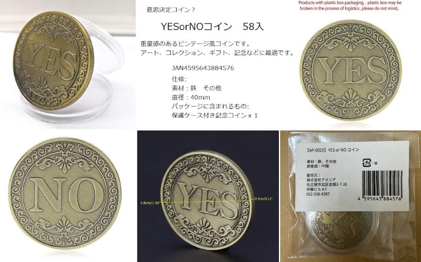 YESorNOコイン　58個入 4595643884576