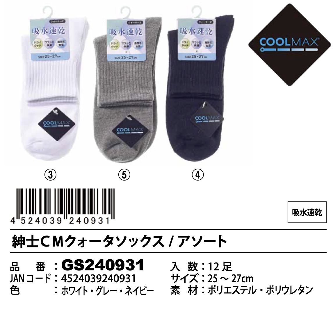 紳士CM　クォーターソックス　アソート　120足入り GS240931