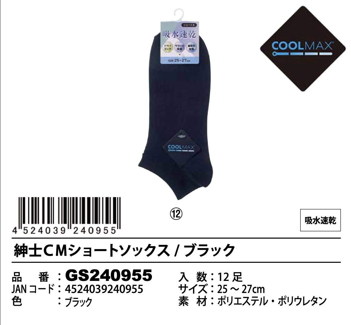紳士　CMショートソックス　ブラック　120足入り GS240955