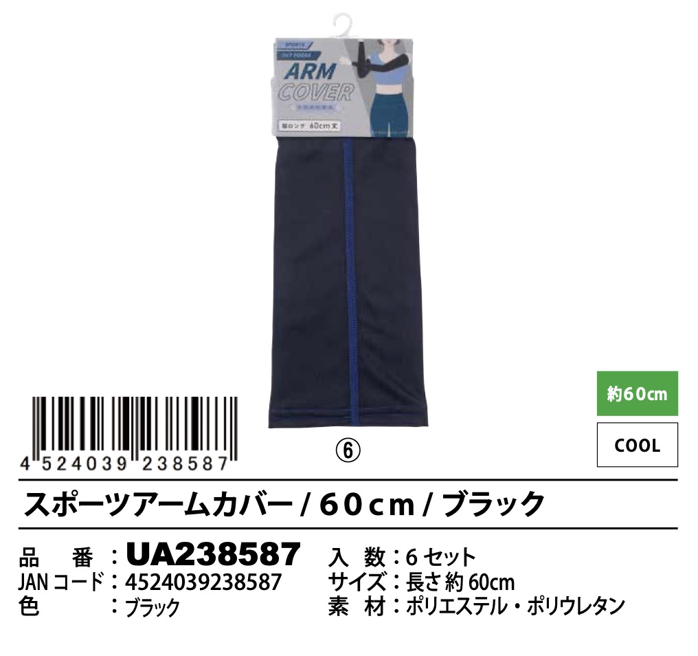 スポーツ　アームカバー　　60セット入り　2色