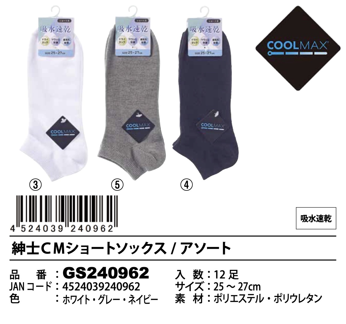 紳士　CMショートソックス　アソート　120足入り GS240962