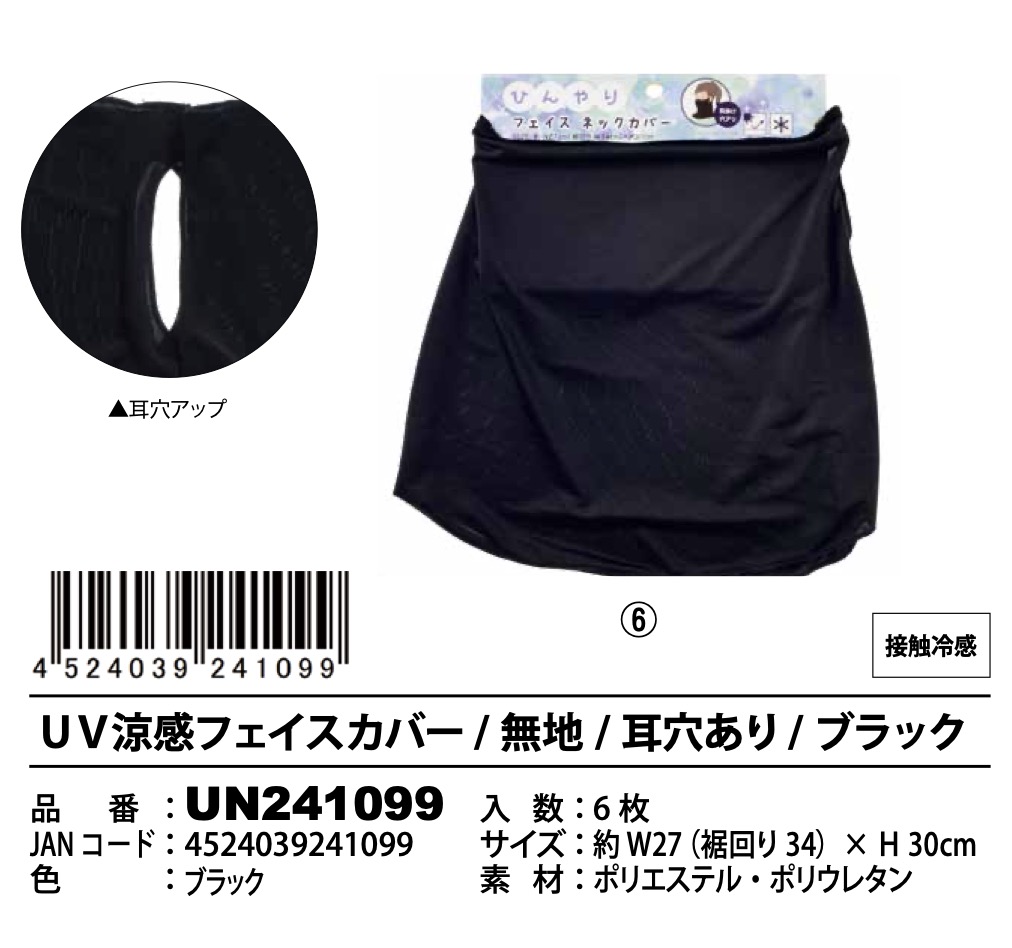 UV　涼感フェイスカバー　60枚入り UN241099
