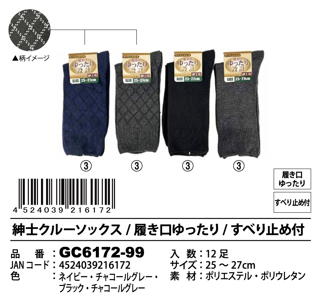 紳士クルーソックス　120足入り GC6172-99