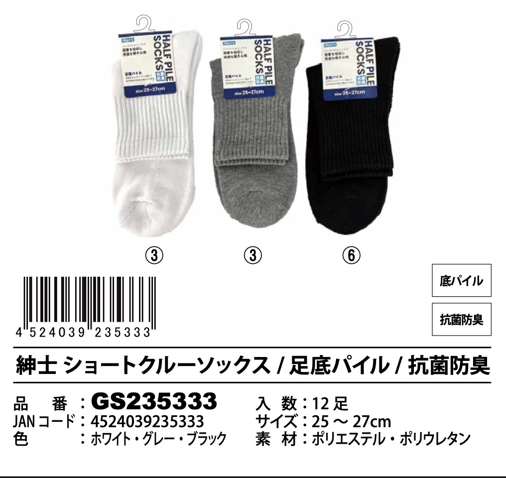 紳士　ショートクルーソックス　足底パイル　抗菌防臭　120足入り GS235333