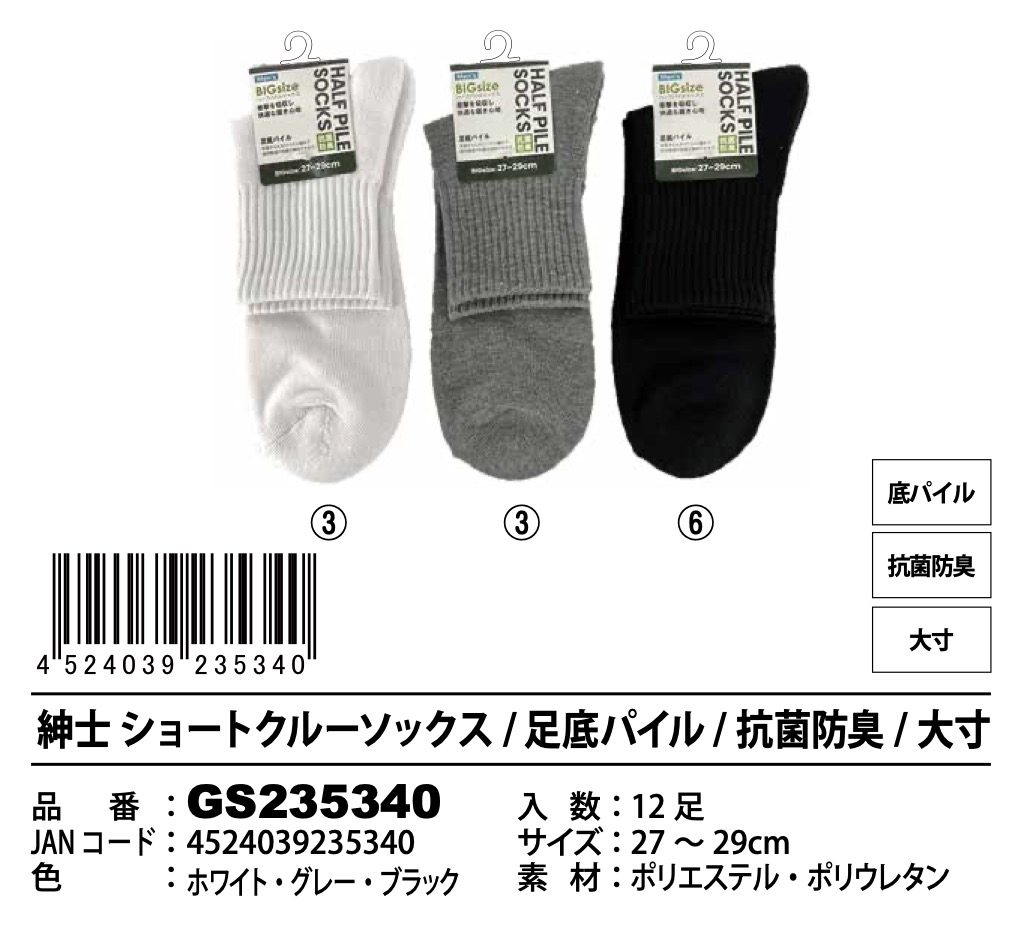 紳士　ショートクルーソックス　大寸　足底パイル　抗菌防臭　120足入り GS235340
