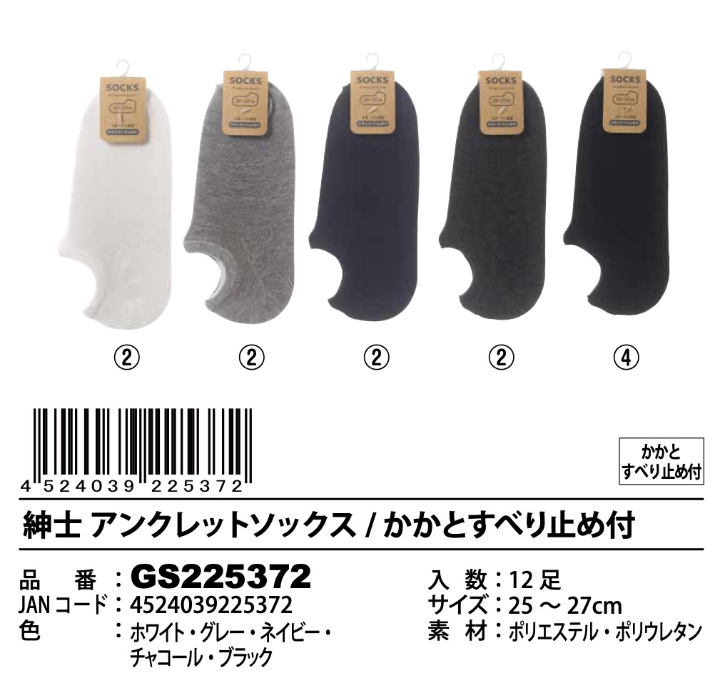 紳士　アンクレットソックス　かかと滑り止め付き　2サイズ