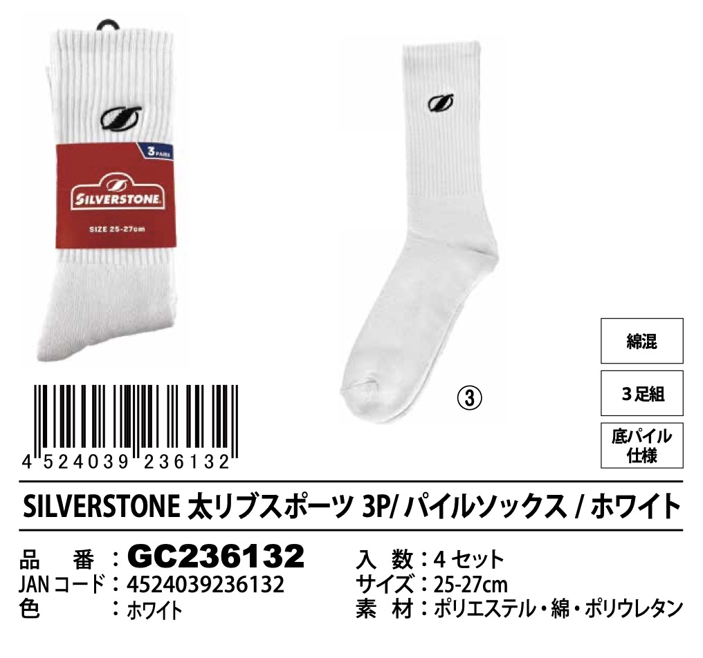 SILVER STONE　太リブスポーツ　３P　パイルソックス　40セット入り GC236132