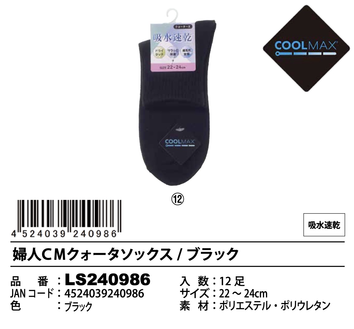 婦人　CMクォーターソックス　ブラック　120足入り LS240986