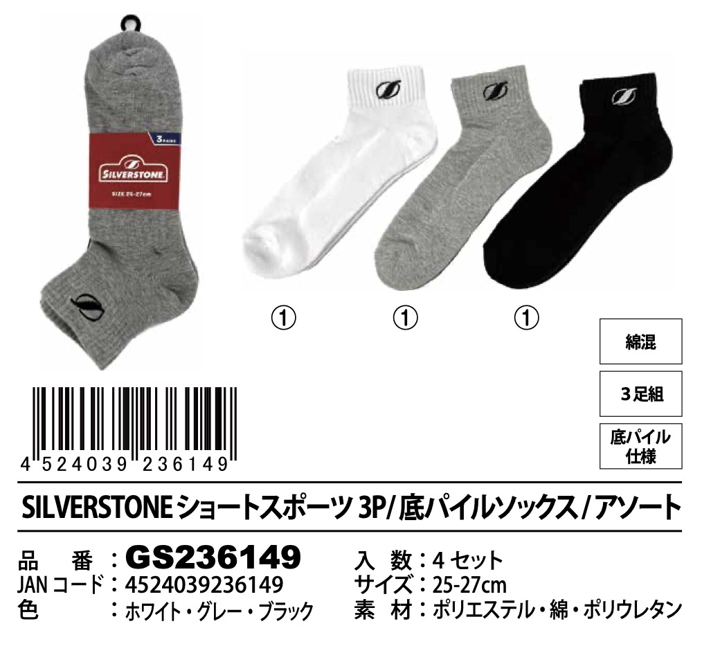 SILVER STONE　ショートスポーツ３P　底パイルソックス　40セット GS236149