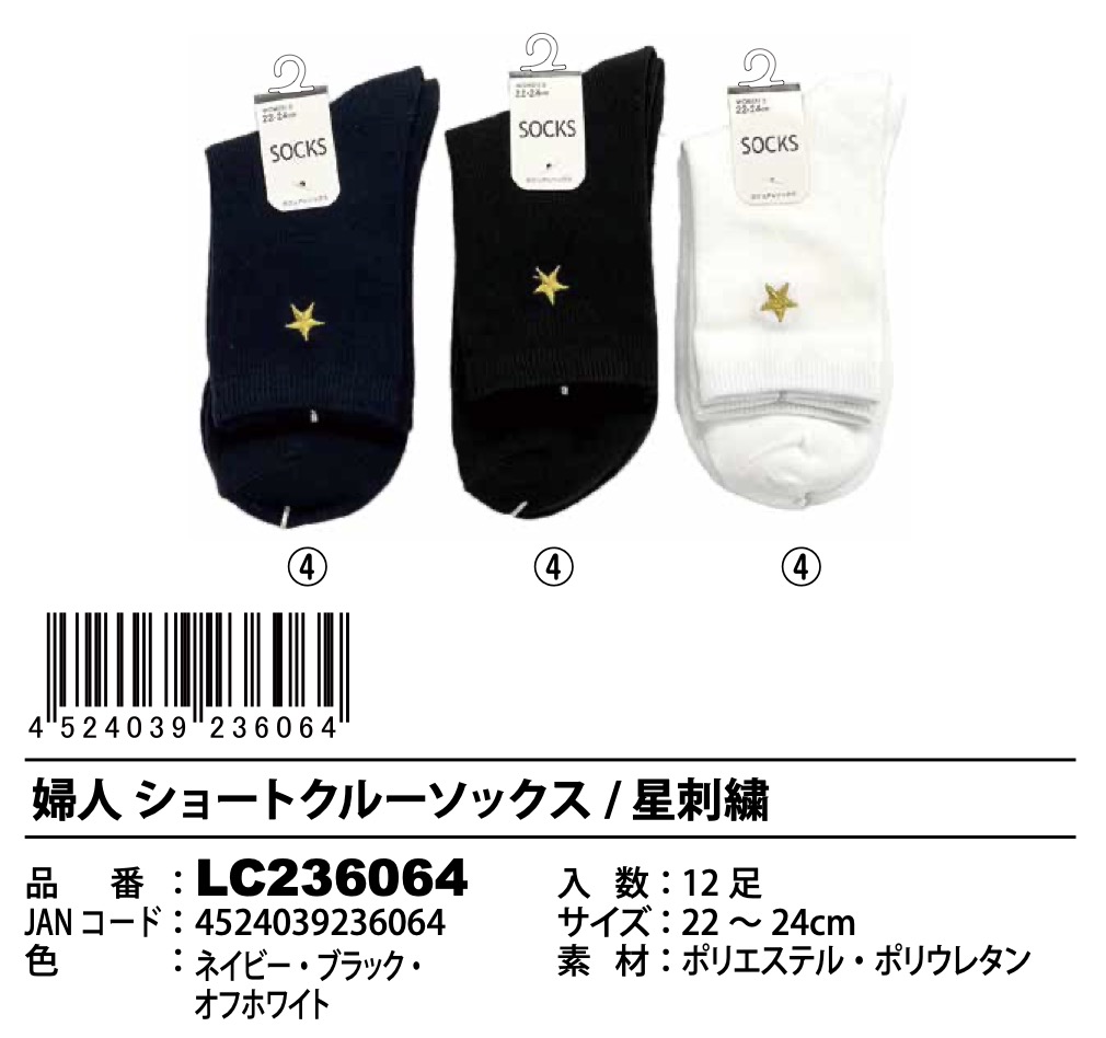 婦人　ショートクルーソックス　星刺繍　120足入り LC236064