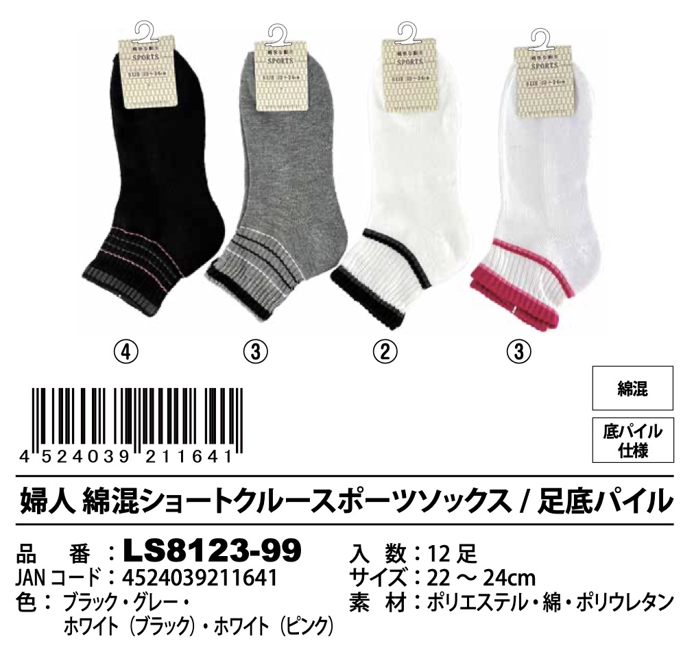 婦人　綿混ショートクルースポーツソックス　足底パイル　120足入り LS8123-99