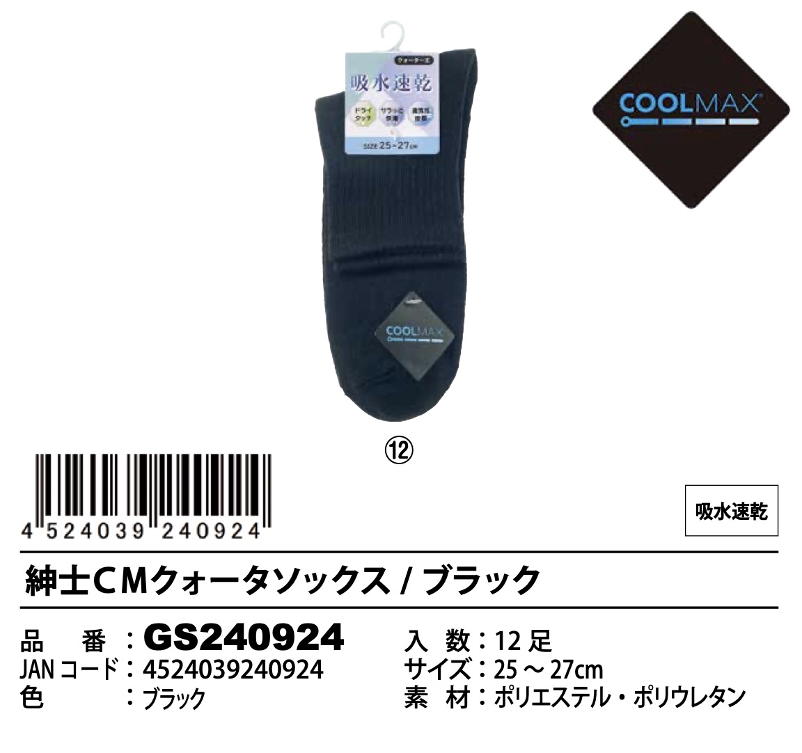 紳士　CMクォーターソックス　ブラック　120足入り GS240924