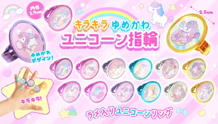 キラキラゆめかわユニコーン指輪　全12種アソート　2000個入 5188