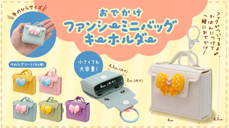 おでかけファンシーミニバッグキーホルダー　全6種アソート　240個入 5193