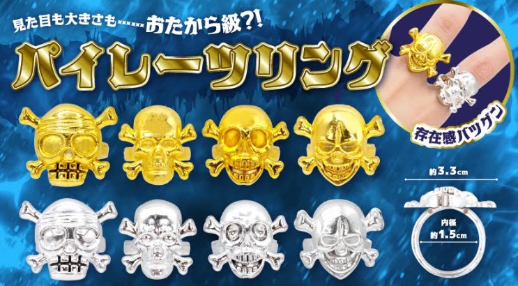 パイレーツリング　全8種アソート　2400個入 5509