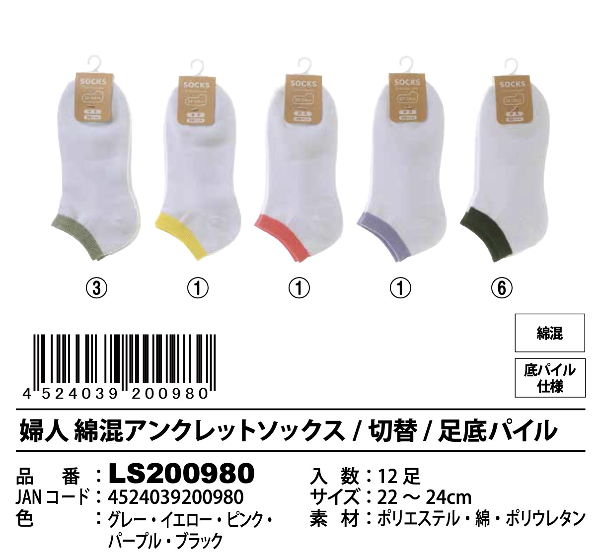 婦人　綿混アンクレットソックス　切替　120足入り LS200980