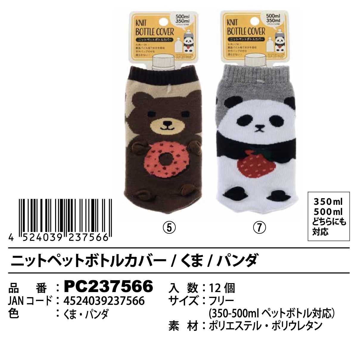 ニットペットボトルカバー　2種　120個入り