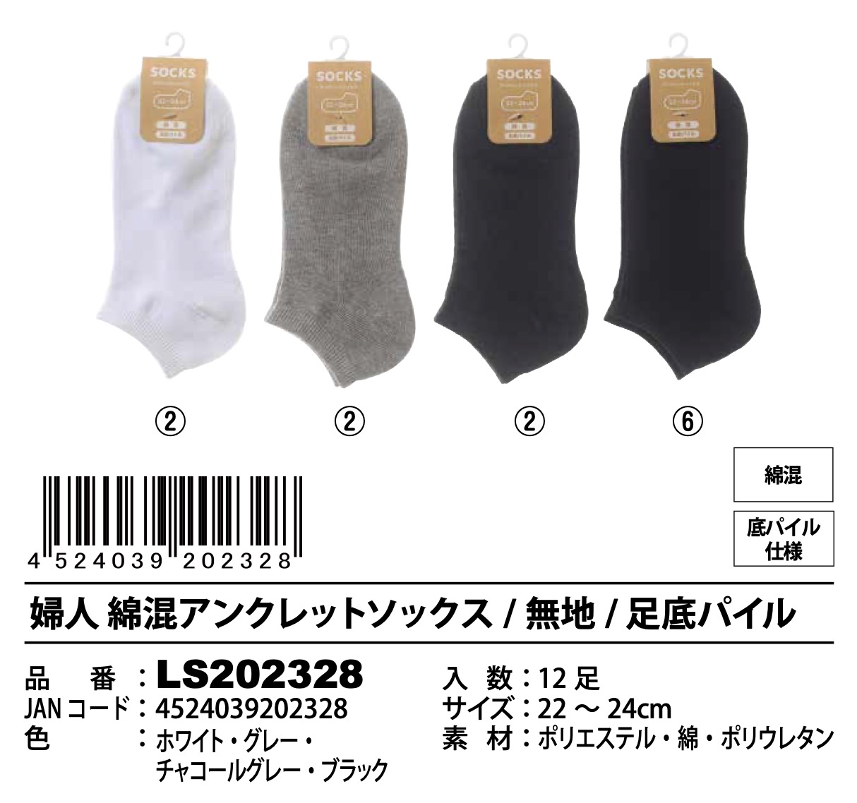 婦人　綿混アンクレットソックス　120足入り LS202328