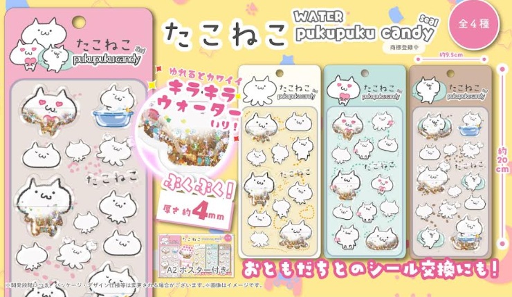 たこねこウォーターぷくぷくキャンディシール　全4種アソート　360個入 TN-263
