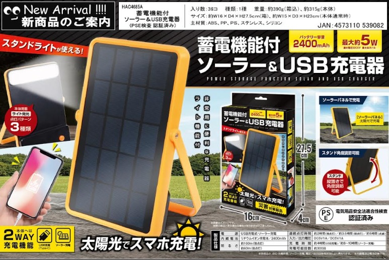 蓄電機能付ソーラー&USB充電器　36個入 HAC4685A