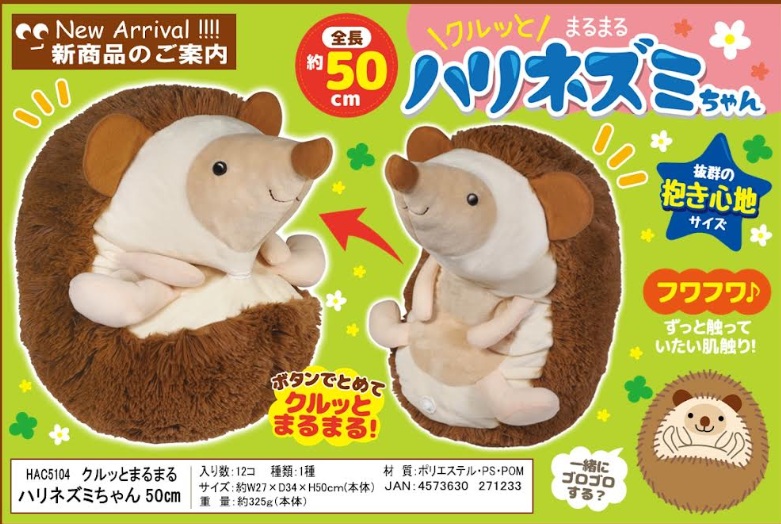 クルッとまるまる　ハリネズミちゃん　50㎝　48個入 HAC5104