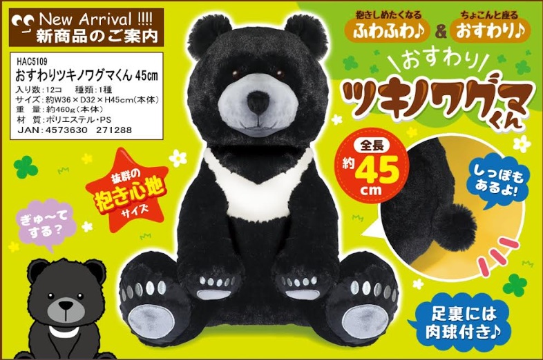 おすわりツキノワグマくん　45㎝　48個入 HAC5109
