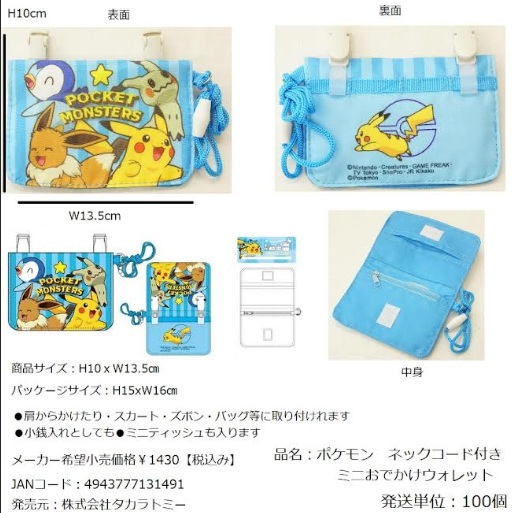 タカラトミー　ポケモン　ネックコード付き　ミニおでかけウォレット　100個入 4973777131491
