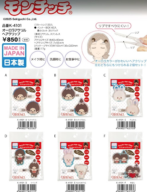 【日本製】モンチッチ　オーロラヘアクリップ　18個入 1003935631