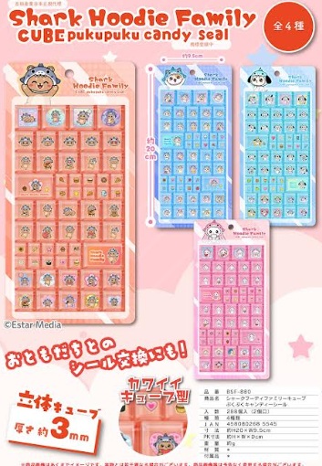 シャークキューブぷくぷくキャンディシール　全8種アソート　288枚入 BSF-880