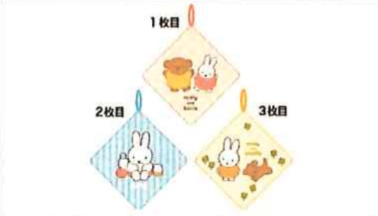 ミッフィー　みんなとあそぼう　ループタオル　3枚組　10セット 5825006200