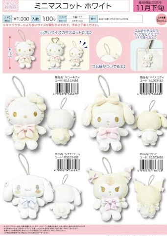 サンリオ　ホワイトシリーズ　ミニマスコット/マスコットポーチ　全4種アソート　36～48個入 63203486～63203489/63203490～63203493