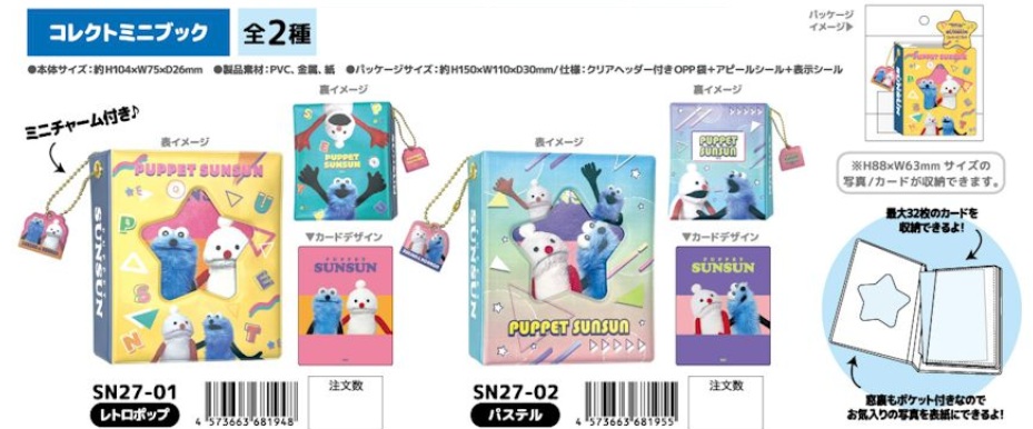 パペットスンスン　コレクトミニブック　全2種アソート　90個入 SN27-01・02
