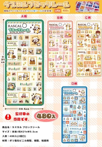 ラスカル　ブロックシール　全4種アソート　480枚入
