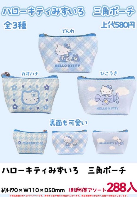 ハローキティ　みずいろ三角ポーチ　288個入り