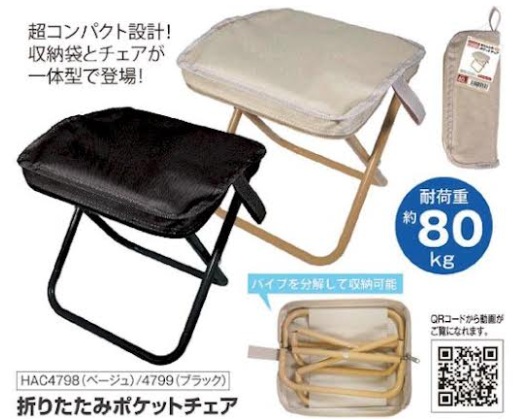 折りたたみポケットチェア　全2色アソート　32個入 HAC4798・HAC4799