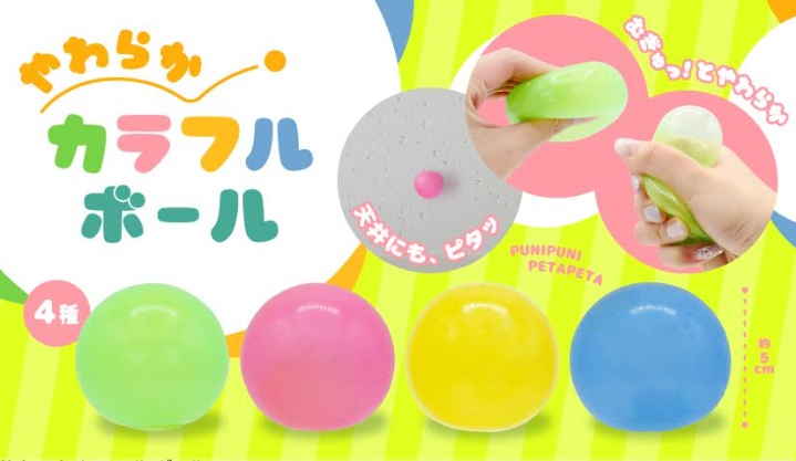 やわらかカラフルボール　全4種アソート　960個入 5419