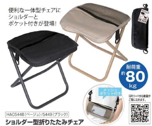 ショルダー型　ポケット付き 折りたたみチェア　全2色アソート　36個入 HAC5448・HAC5449