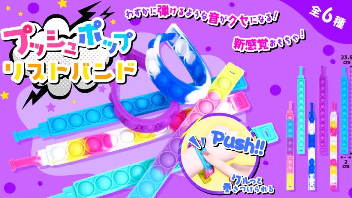 プッシュポップリストバンド　　全6種アソート　1152個入 4742