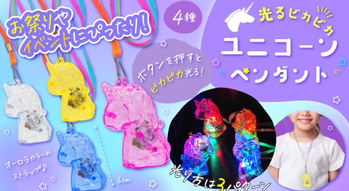 光るピカピカユニコーンペンダント　　全4種アソート　1152個入 4777