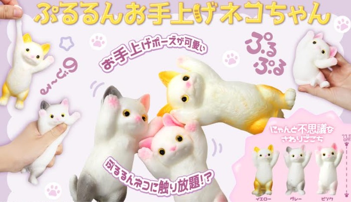 ぷるるんお手上げネコちゃん　全3種アソート　240個入 4969