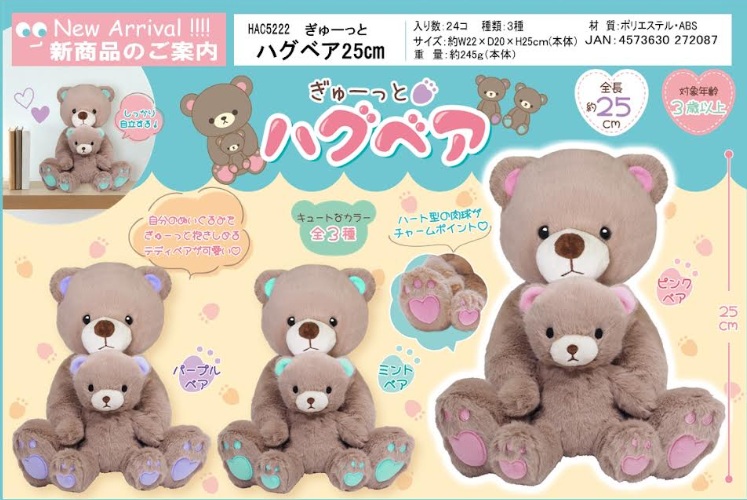 ぎゅーっとハグベア　25㎝　全3色アソート　48個入 HAC5222