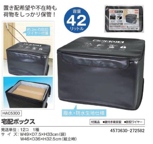 宅配ボックス　42L　12個入 HAC5300