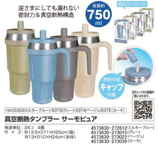 真空断熱タンブラー　サーモピュア　750ml　全4色アソート　24個入 HAC5303・HAC5343・HAC5374・HAC5375