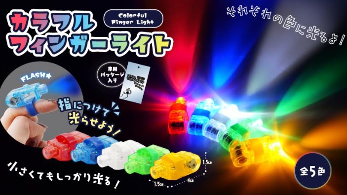 カラフルフィンガーライト　全5種アソート　2000個入 5438