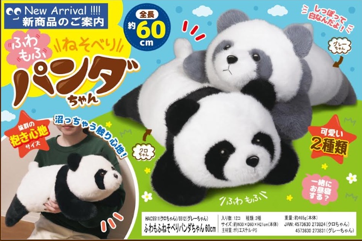ゆわもふねそべりパンダちゃん　60ｃｍ　24個入 HAC5511・5512